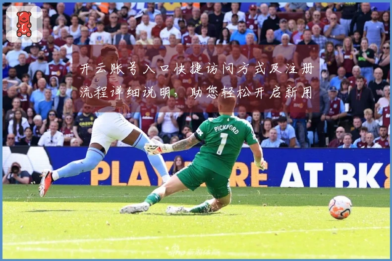 开云账号入口快捷访问方式及注册流程详细说明，助您轻松开启新用户体验！