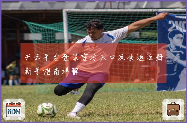 开云平台登录官方入口及快速注册新手指南详解