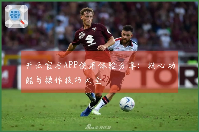 开云官方APP使用体验分享：核心功能与操作技巧大全