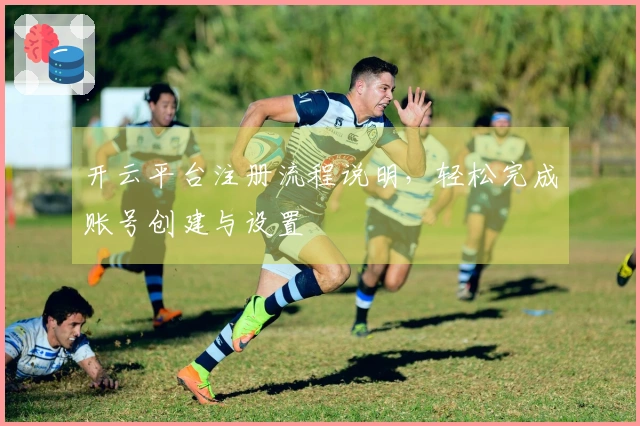 开云平台注册流程说明，轻松完成账号创建与设置