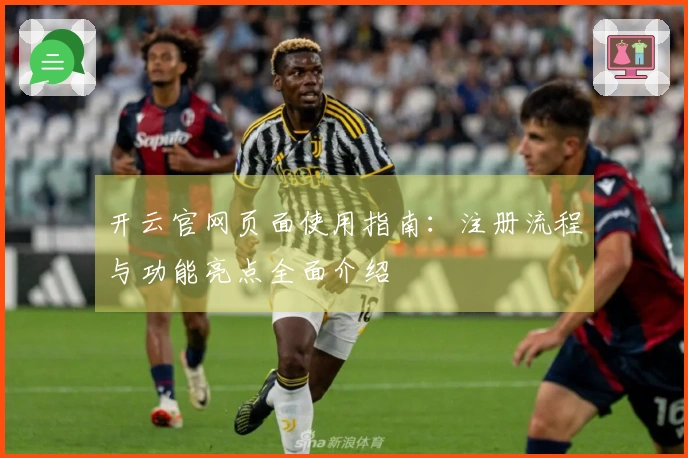 开云官网页面使用指南：注册流程与功能亮点全面介绍