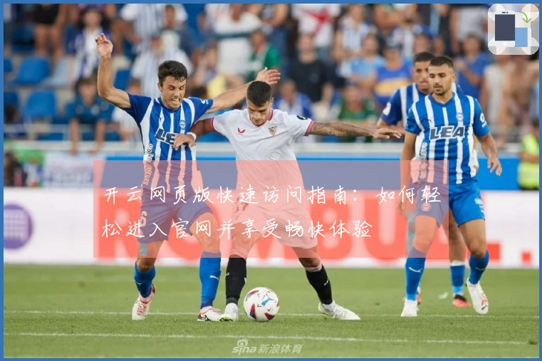 开云网页版快速访问指南：如何轻松进入官网并享受畅快体验