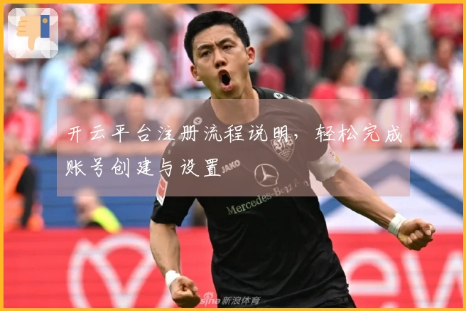 开云平台注册流程说明，轻松完成账号创建与设置