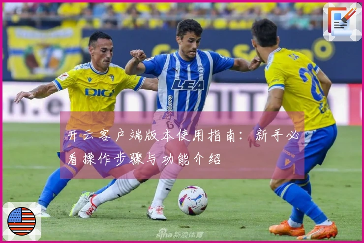 开云客户端版本使用指南：新手必看操作步骤与功能介绍